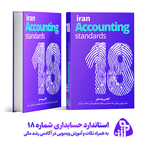 استاندارد حسابداری شماره هجده